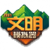 我的文明模拟器 V1.0.1 安卓版