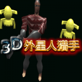 3D外星人猎手 V1.0 安卓版