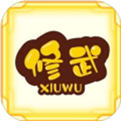 无限修武 V1.0 安卓版