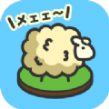 绵羊牧场 V1.7 安卓版