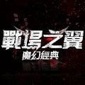 战场之翼 V1.6.0 安卓版