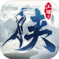 下一站江湖Ⅱ V1.0 安卓版