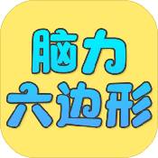 脑力六边形挑战 V1.8 安卓版