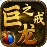双倍传奇之巨龙之戒 V1.0 安卓版