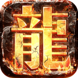 热血传奇仙境打金 V1.76 安卓版