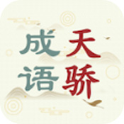 成语天骄 V1.0 安卓版