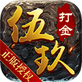 伍玖传奇 V2.0 安卓版
