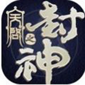 封神仙榜 V1.0 安卓版
