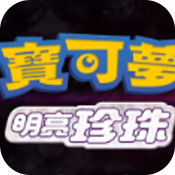 宝可梦明亮珍珠 V1.0 安卓版
