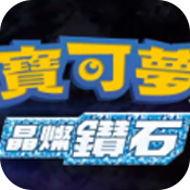 宝可梦晶灿钻石 V1.0 安卓版