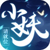 小妖请就位 V1.10.29 安卓版