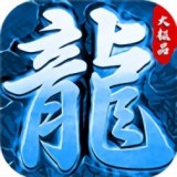 冰雪大极品单职业传奇 V2.0 安卓版