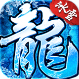 冰雪复古之龙域秘境 V1.0 安卓版