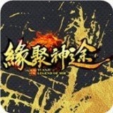 缘聚神途打金 V1.76 安卓版