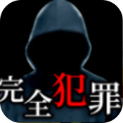 完美犯罪配方 V1.0 安卓版