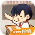 中国式小学 V1.0 安卓版