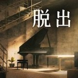 脱出游戏地下室 V0.1 安卓版