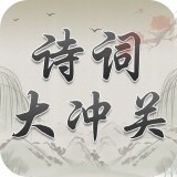诗词大冲关 V1.0.3 安卓版