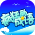 疯狂的成语 V1.0.6 安卓版
