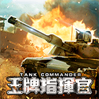 王牌指挥官战车突击 V1.6 安卓版