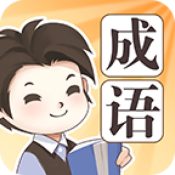 成语大家族 V1.08 安卓版