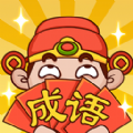 成语大聪明 V1.0.0 安卓版