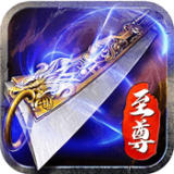 双开传奇世界 V5.0 安卓版