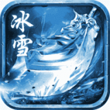 欢娱冰雪复古传奇 V5.1 安卓版