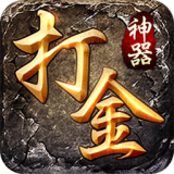 打金神器传奇 V1.0 安卓版