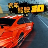 汽车驾驶 V1.0 安卓版
