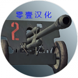 炮兵模拟器 V1.1 安卓版