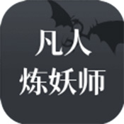 凡人炼妖师 V1.0 安卓版