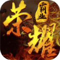 荣耀霸业斩龙盛世 V3.77 安卓版
