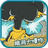 脑洞大爆炸 V1.1.0 安卓版