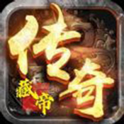 藏帝传奇 V1.0 安卓版