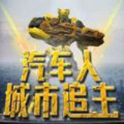 汽车人城市追击 V1.0.0.1 安卓版
