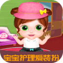 宝宝护理爱装扮 V1.0.9 安卓版