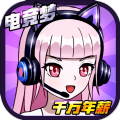 千万年薪电竞梦 V1.0 安卓版