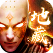 地藏诛仙 V1.3.1 安卓版