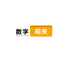 数字闯关 V2.1.0 安卓版