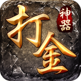 贪玩打金神器之怒火一刀 V5.1 安卓版