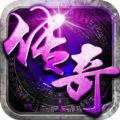中变传奇 V1.0 安卓版