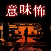 后怕 V1.0.0 安卓版