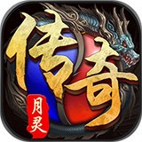 月灵微变传奇 V1.0 安卓版