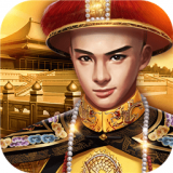 小宝当皇帝无限元宝金币版 免费版