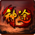 赤炎怀旧神途 V1.0 安卓版