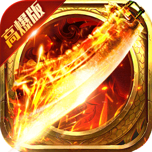 霸途打金版 高爆版