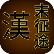 汉末征途 V1.0 安卓版