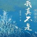 我真不是得道高人 V1.0 安卓版