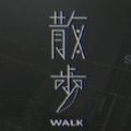 散步 V1.5 安卓版